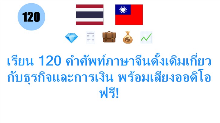 เรียน 120 คำศัพท์ภาษาจีนดั้งเดิมเกี่ยวกับธุรกิจและการเงิน พร้อมเสียงออดิโอฟรี!